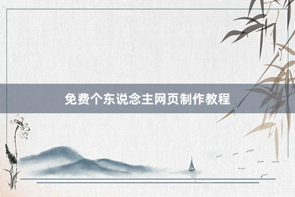 免费个东说念主网页制作教程