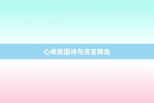 心疼故国诗句名言精选