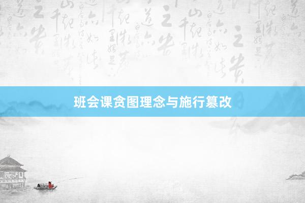 班会课贪图理念与施行篡改