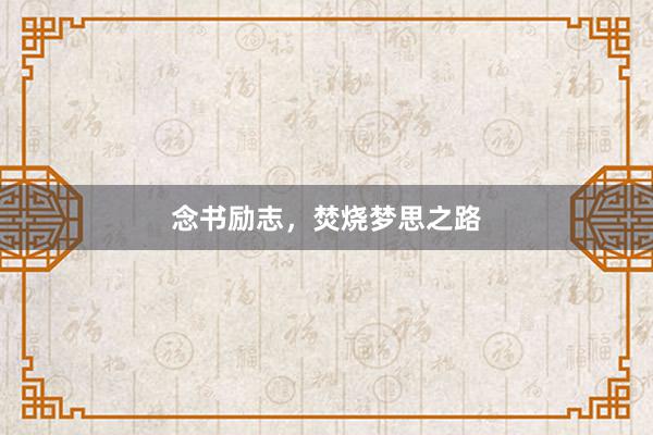 念书励志，焚烧梦思之路